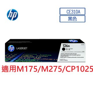 含發票HP 126A 黑色 原廠碳粉匣CE310A CE311A CE312A 適用M175/M275/CP1025