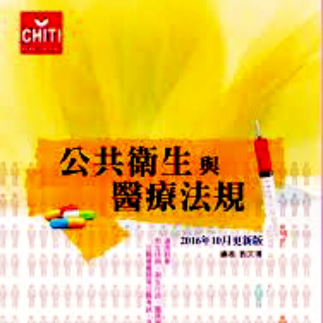 醫護 衛生公職國考用書 公共衛生與醫療法規 Isbn 9865778726 蝦皮購物