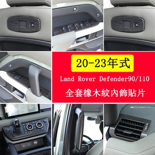 20-23.5年式Land Rover Defender 110 90 全套橡木紋改裝 中控面板 檔把頭 升降按鍵框