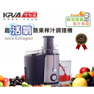 免運【KRIA可利亞】超活氧大口徑蔬果調理機/榨汁機/果汁機/攪拌機(GS-316)