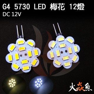 火焱魚 LED 5730 梅花 12燈 DC12V G4 豆泡 豆燈 白色 暖白 造型燈 吊燈 水晶燈專用 燈泡