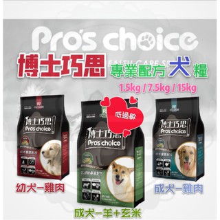 【寵幸】🔥超取免運🔥 Pro's choice 博士巧思 專業配方犬糧 狗糧 幼犬/成犬/低過敏 1.5kg/7.5kg