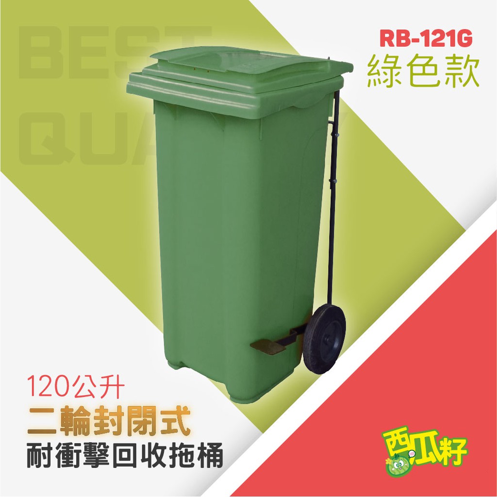 腳踏掀蓋耐衝擊二輪拖桶【綠】（120公升）RB-121G 托桶 回收桶 垃圾桶 分類桶 資源回收 垃圾分類 垃圾筒 桶子