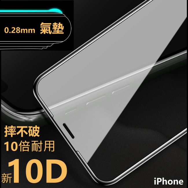 氣墊 摔不破 滿版 玻璃貼 保護貼 新10D iPhone 8 7 6S 6 Plus i7 i8 i6s 10倍耐用