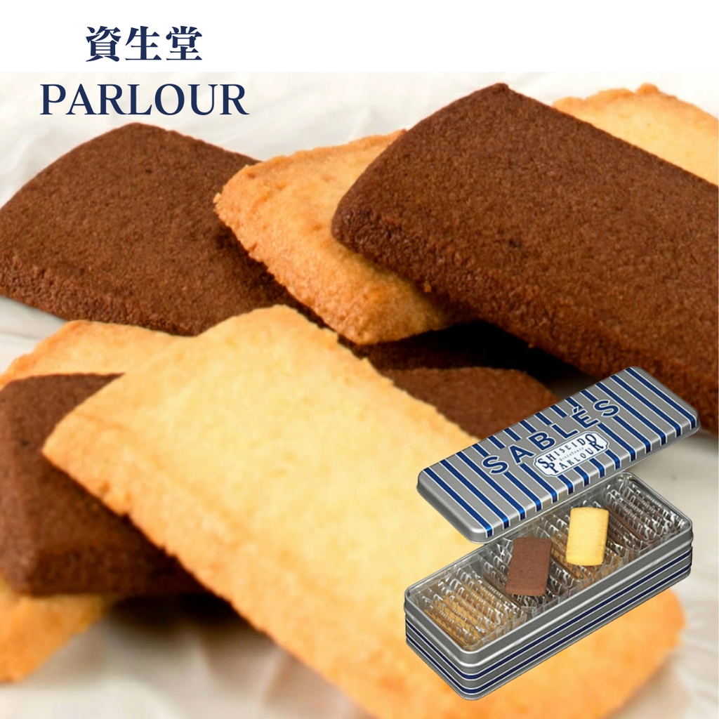 日本 銀座 資生堂 PARLOUR餅乾 奶油 巧克力 雙口味  日本巧克力餅乾 日本禮盒