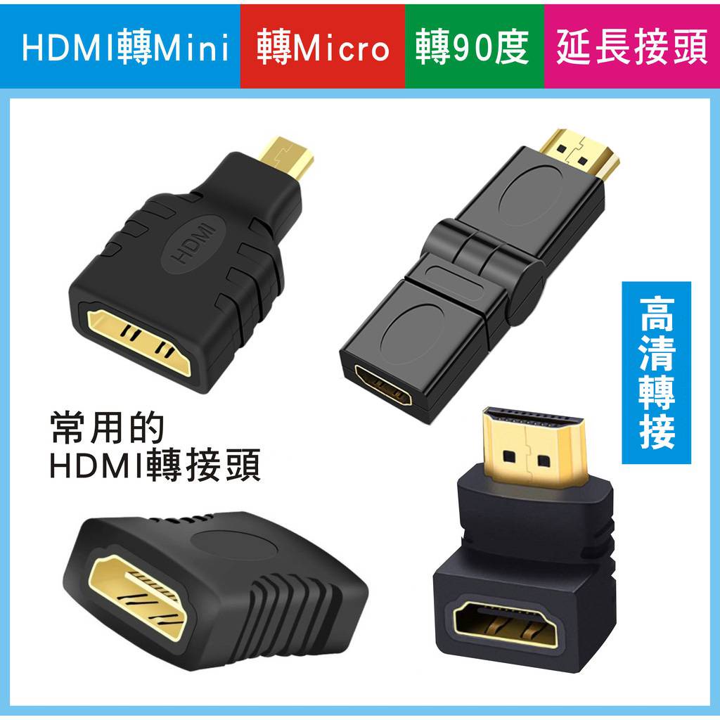 【新店促銷】HDMI轉接頭 mini micro HDMI 直角 90度 母转母 公母L型轉接頭 彎頭 HDMI延長接頭