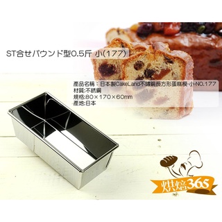 烘焙365＊日本製＊日本製CakeLand不鏽鋼長方形蛋糕模-小-NO.177/4904940001775