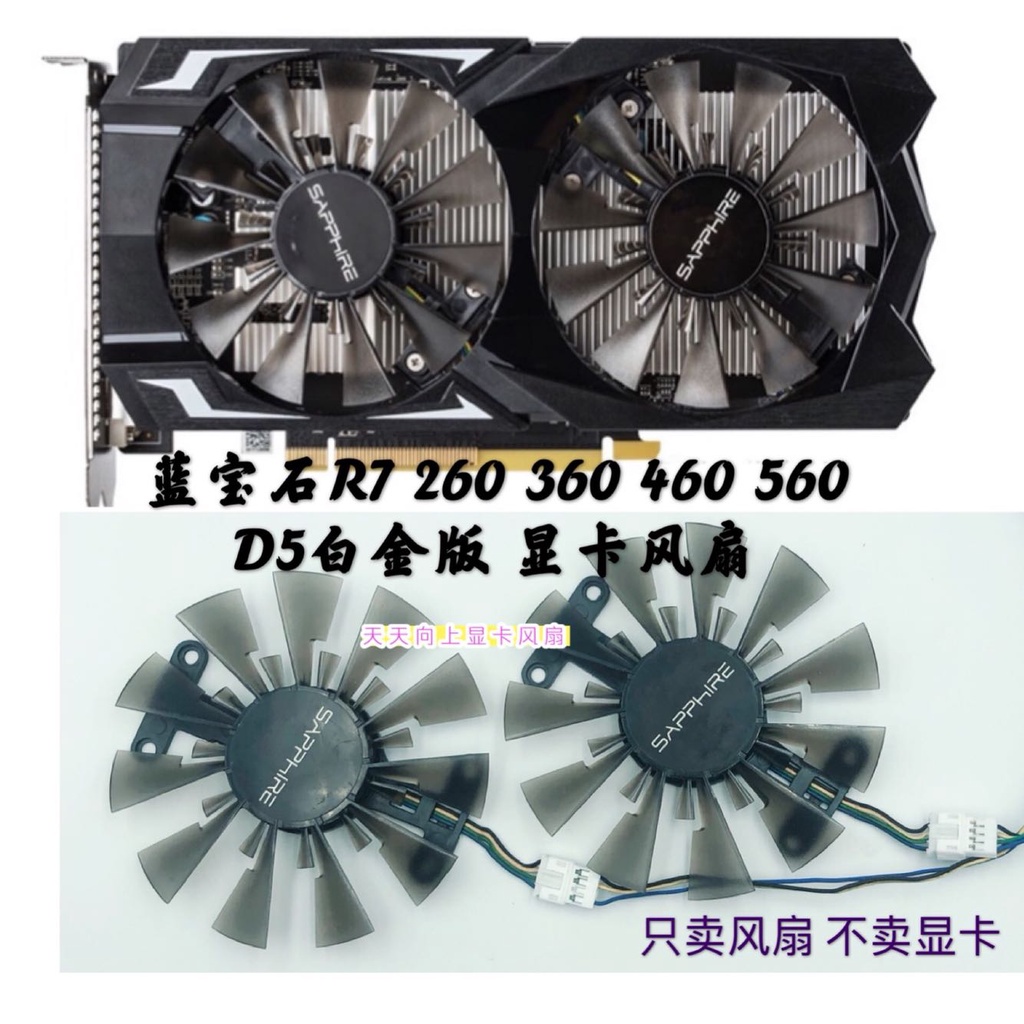 電腦風扇 顯卡風扇 通用風扇 現貨+免運全新藍寶石R7 260X 360 460 560 560d D5 白金版 溫控顯