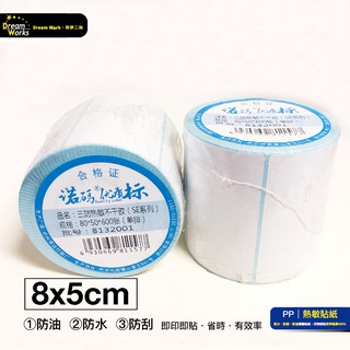 PP31 8x5cm 600張 熱敏標籤貼紙 現貨 熱感 熱感應貼紙 標籤貼紙 熱敏紙 熱敏 貼紙 DW 瘋狂老闆 PP