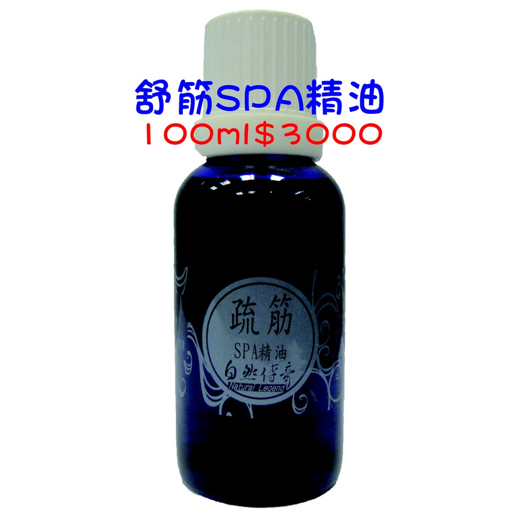 自然傳奇-100ml嗅吸.SPA.按摩精油