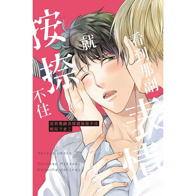 漫畫狂 看到那副表情就按捺不住 全 漫畫首刷贈書卡 晴屋うまこ85折114 問賣家 蝦皮購物