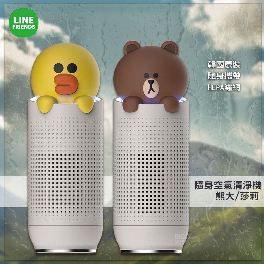 【LINEFRIENDS】熊大/莎莉 隨身空氣清淨機 韓國原裝 淨化器 桌上清淨機 隨身清淨機 HEPA濾網 方便攜帶