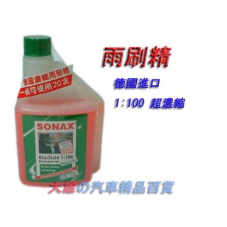 【快速出貨】SONAX 舒亮雨刷精 SONAX雨刷精 舒亮雨刷精＜＜西德原裝進口＞【大雄汽車百貨】
