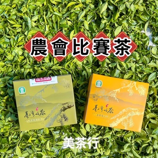 美茶行◆2026年5月農會比賽◆名間農會春季柏長青比賽茶優良獎烏龍茶，金萱茶禮盒提袋組◆中秋送禮禮盒★開發票優良賣家★
