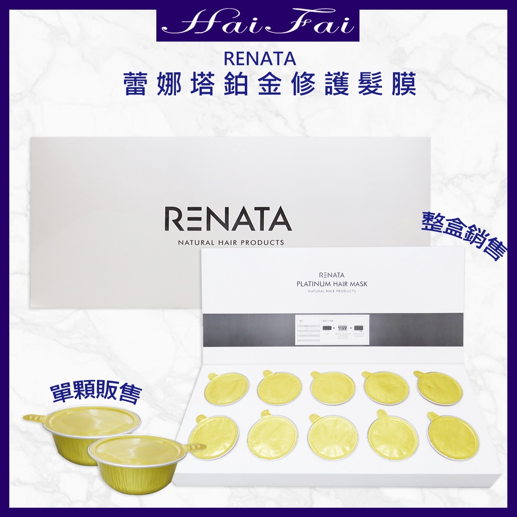 蕾娜塔 RENATA 鉑金修護髮膜  鉑金修護髮膜 renata 頂級護髮鉑金護髮膜 單顆30ml