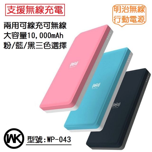 【現貨】WK 明治 無線行動電源 10000mAh 無線充電&amp;有線充電二合一行動電源