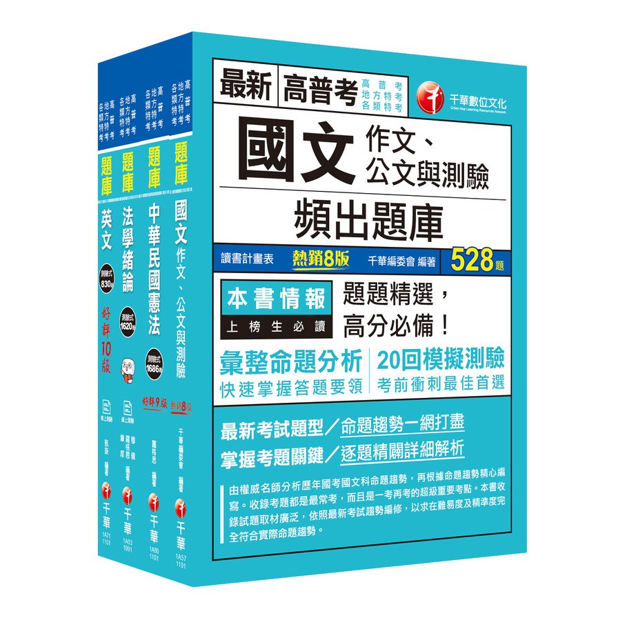 2021[共同科]高普考/地方三四等 題庫版套書：根據命題趨勢精心編寫，試題取材廣泛，與時俱進!