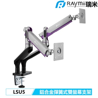 瑞米 Raymii LSU5 光環懸浮 USB3.0 彈簧式 鋁合金雙螢幕支架 螢幕架 顯示器增高架螢幕掛架 銀色