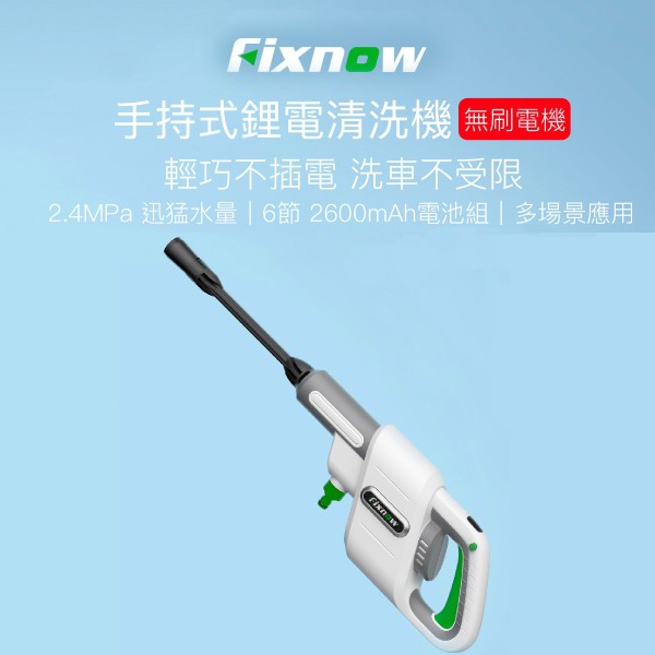 小米有品 Fixnow 手持鋰電高壓清洗機 YPZC-0001 現貨在台 小米 米家 高壓水柱 洗車 洗機車 手持無線