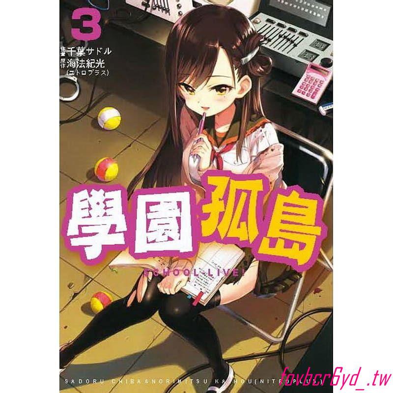 正版進口漫畫書海法紀光 學園孤島3 中國臺灣東販 蝦皮購物