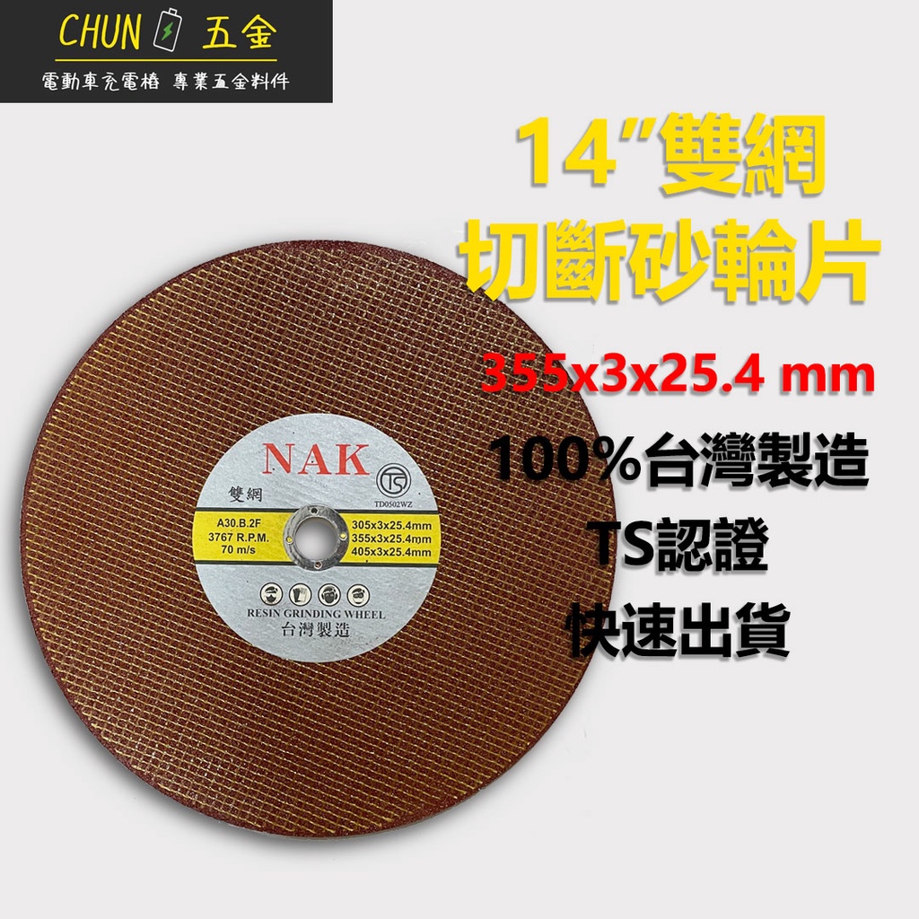 NAK - 14 英吋大切斷 砂輪片-台灣製造 雙網 TS認證 砂輪片 355x3x25.4 mm