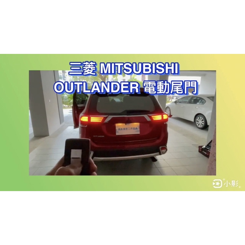 三菱 MITSUBISHI Outlander 電尾門 電動尾門 上電吸 腳踢式（可選配）《中彰投可免費到府安裝》