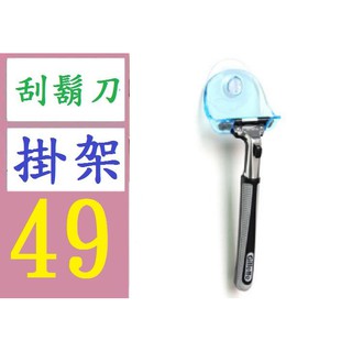 【三峽貓媽的店】吸盤式剃鬚刀架塑膠手動刮鬍刀須刨架浴室收納 刮鬍刀掛架 刮鬍刀壁掛架