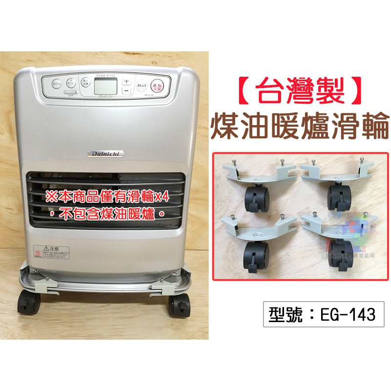 煤油暖爐滑輪煤油爐專用四輪適用fh Wz3615by Fh G3216y Fw 5615l Eg 143 蝦皮購物
