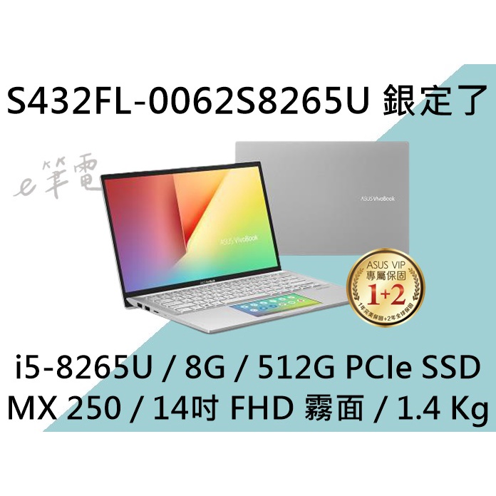 《e筆電》ASUS 華碩 S432FL-0062S8265U 銀定了 (e筆電有店面) S432FL S432