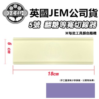 英國 正版 JEM【5號 切線器 】/1入 (18 x 6cm) 翻糖 糖花 蛋糕 圍邊 切割器 NO.5