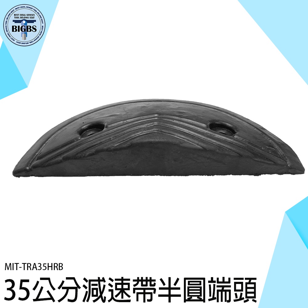 交通減速帶頭尾 35公分半圓減速板 減速板半圓 橡膠減速墊 地下室車道 道路安全工程 半圓端頭 MIT-TRA35HRB