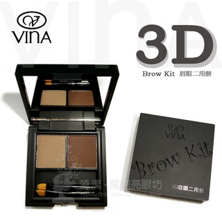 VINA 友娜 3D眉眼二用餅 4.5g / 雙色眉餅 眉粉 有中文標籤 台灣製造 一盒兩用 咖啡色 可可色 棕色