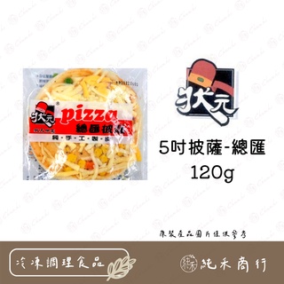 【純禾商行🌾】5吋披薩-總匯120g