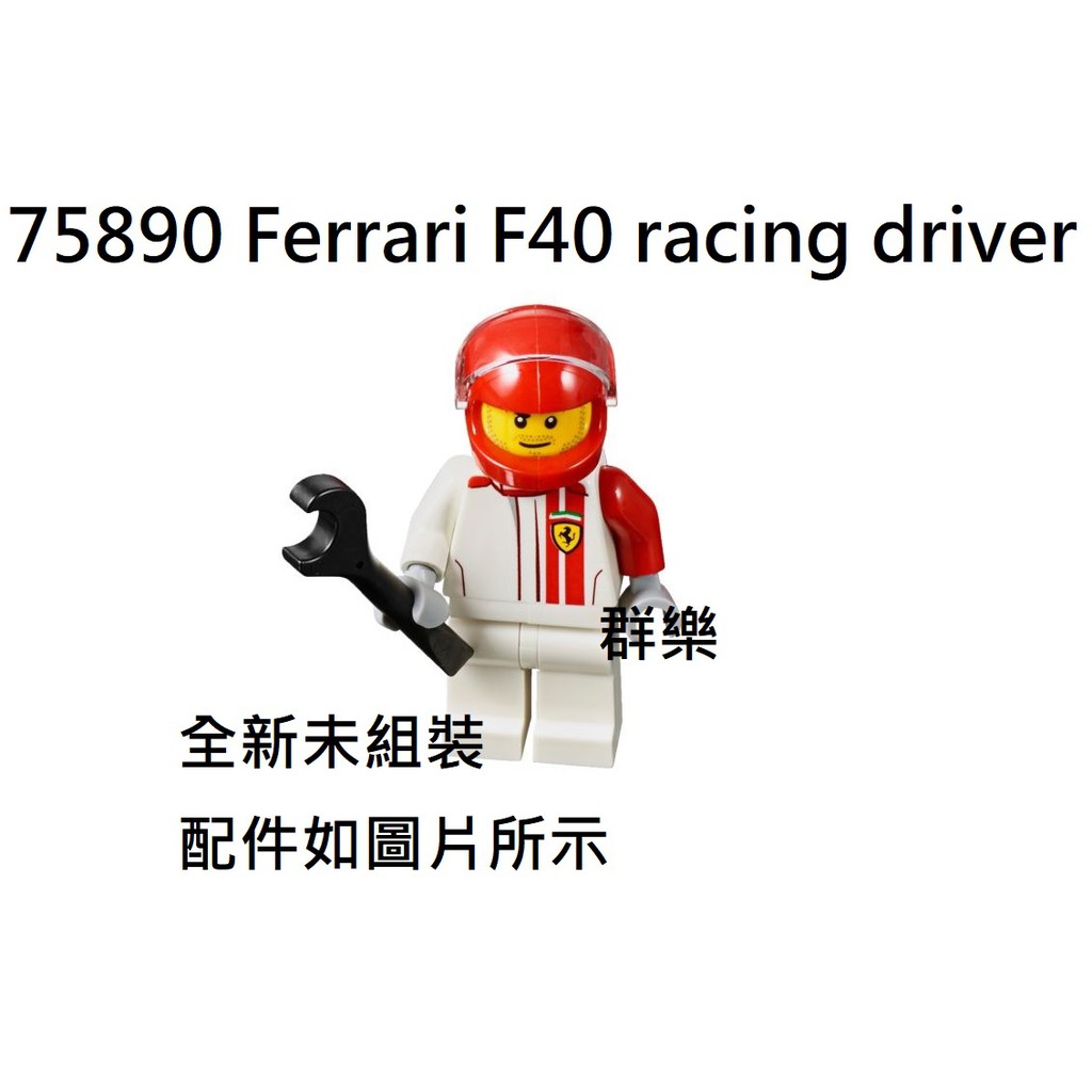 【群樂】LEGO 75890 人偶 Ferrari F40 racing driver 現貨不用等