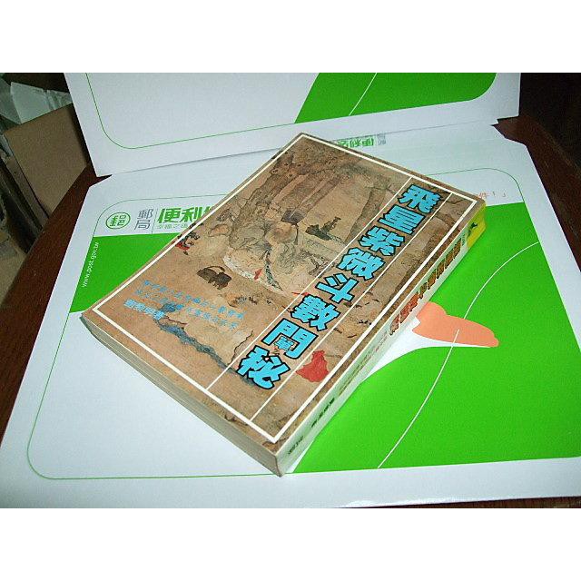 鮑黎明 著「飛星紫微斗数闡秘」 愛蔵版「命盤」セット付 オンライン