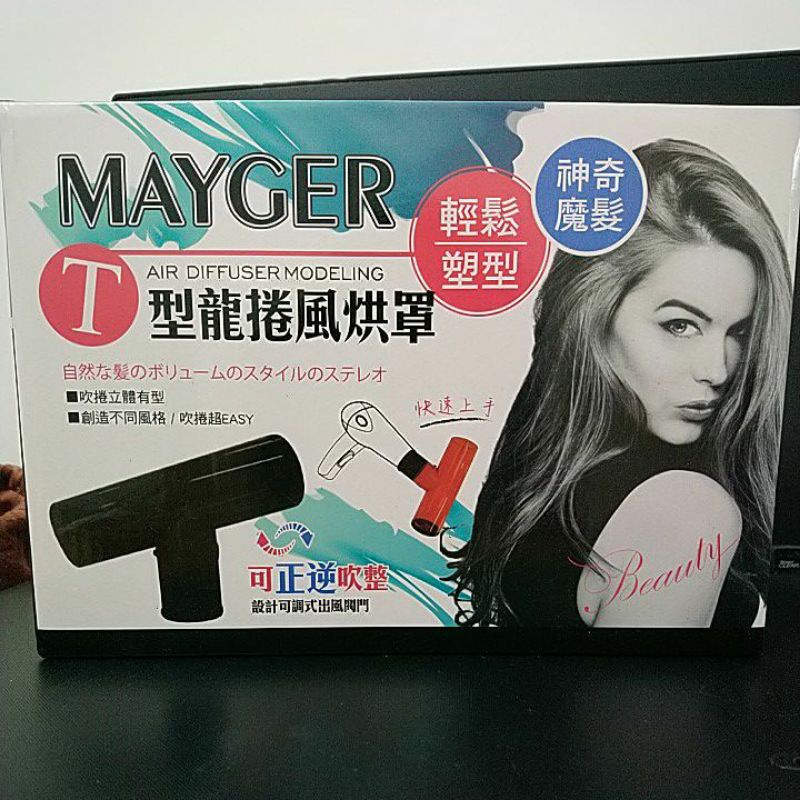 mayger T 型龍捲風烘罩 商品如圖