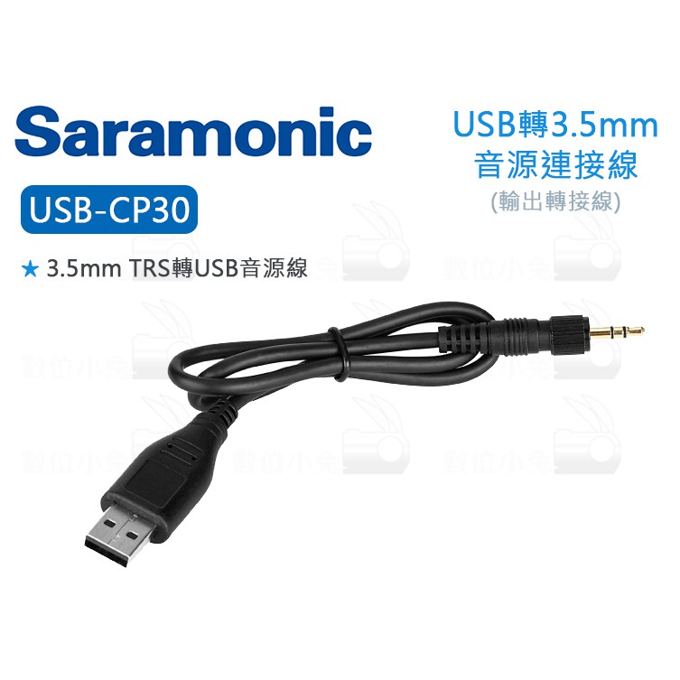 數位小兔【Saramonic USB-CP30 USB轉3.5mm 音源連接線】LavMic TRS 轉接線 UwMic