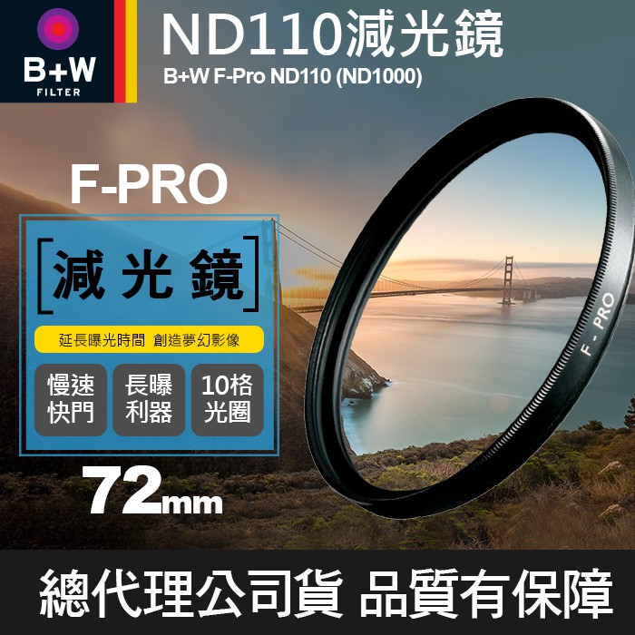 【現貨】B+W 減光鏡 ND110 F-Pro ND1000 3.0E 減十格 捷新公司貨 58mm 62mm 67mm