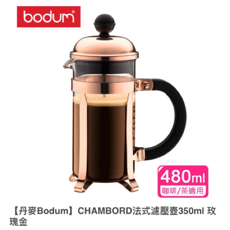 BODUM CHAMBORD法式濾壓壺