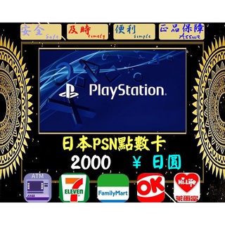 ※極速發卡※ 2000日圓 日本PSN卡 PlayStation 索尼 PS5 PS4 PS3 PSP 儲值卡