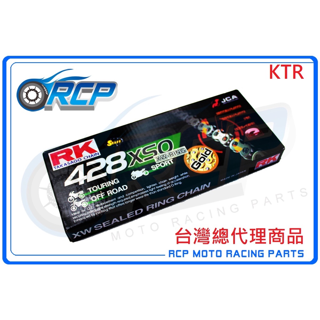 RK 428 XSO 132 L 黃金 黑金 油封 鏈條 RX 型油封鏈條 KTR