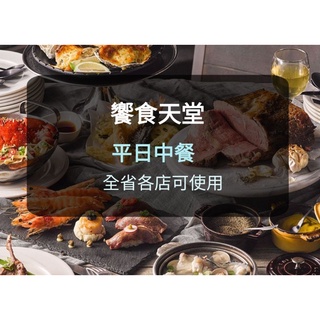 【現貨】饗食天堂-平日午餐券-(板橋/新莊面交)
