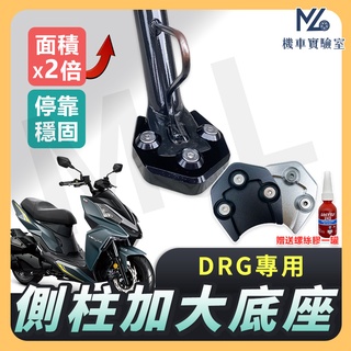 【現貨附發票送螺絲膠】側柱加大底座 DRG 側柱加大 側柱 側柱加大座 側柱底座 機車側柱 DRG158 SYM
