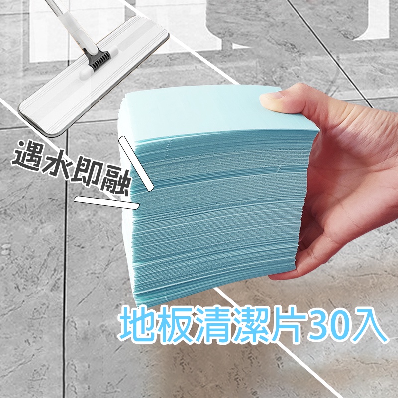 $0.5/片 地板清潔片30入【C026】台灣出貨 居家 多效合一強力去汙清潔片 磁磚木地板清潔 去霉防潮家用清潔片