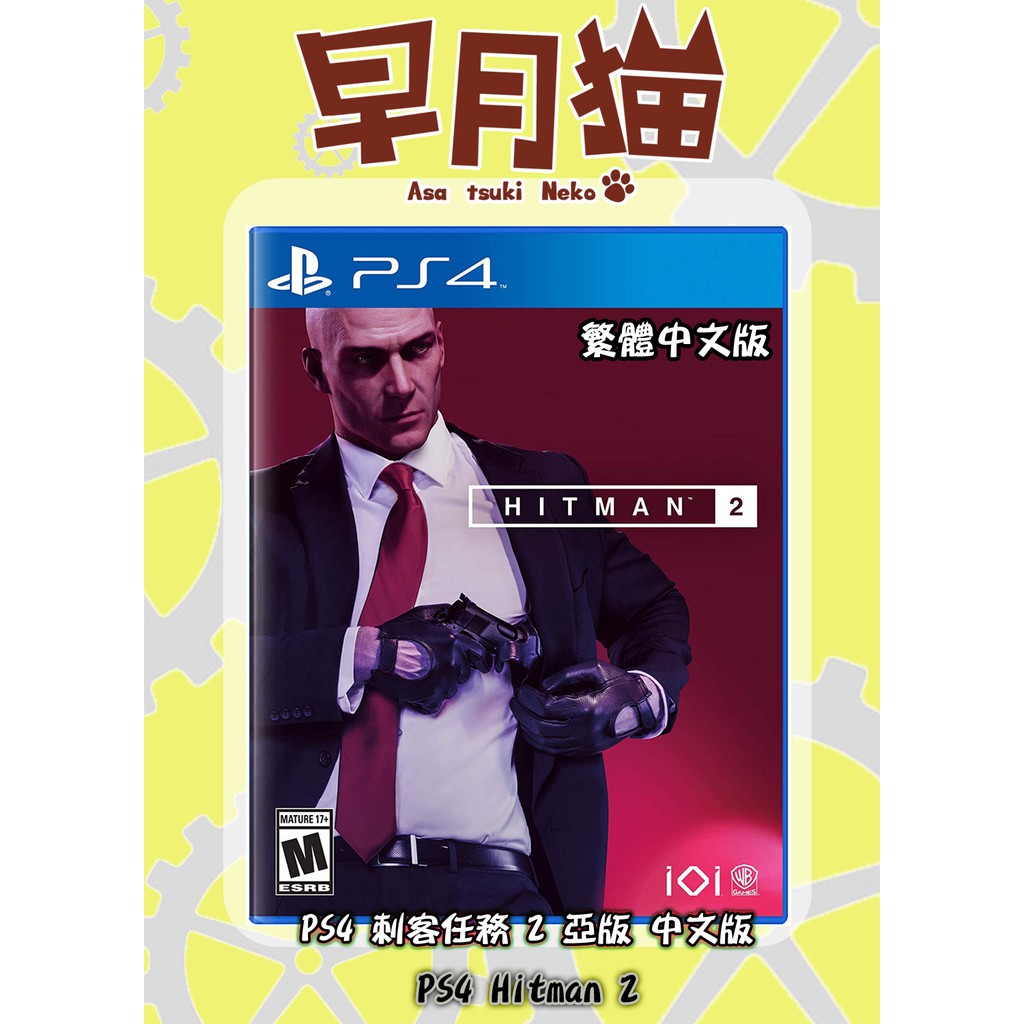 【早月貓發売屋】 ■現貨販售中■ PS4 刺客任務 2 中文版 Hitman 2 ※特務47回來了※ 殺手47