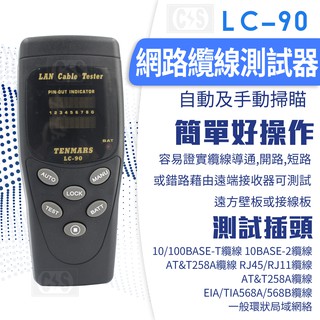 【健新電子】Tenmars泰瑪斯 LC-90 網路線測試器 #075303