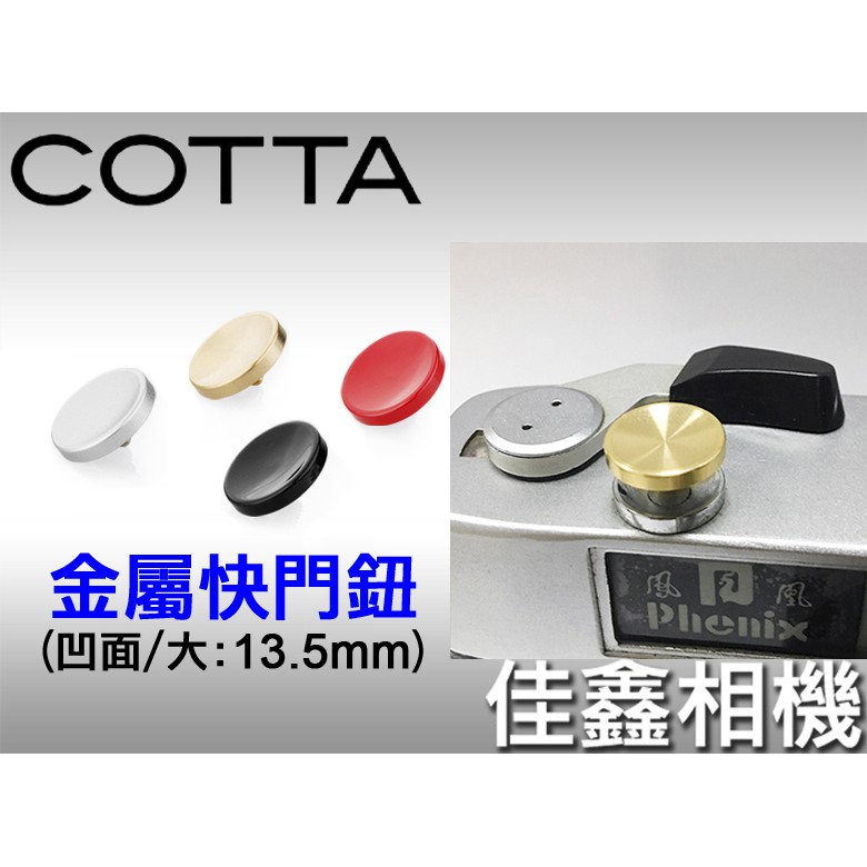 ＠佳鑫相機＠（全新品）COTTA 金屬快門鈕(大13.5mm) 適Leica,富士,Nikon FM2,Ikon,RX1