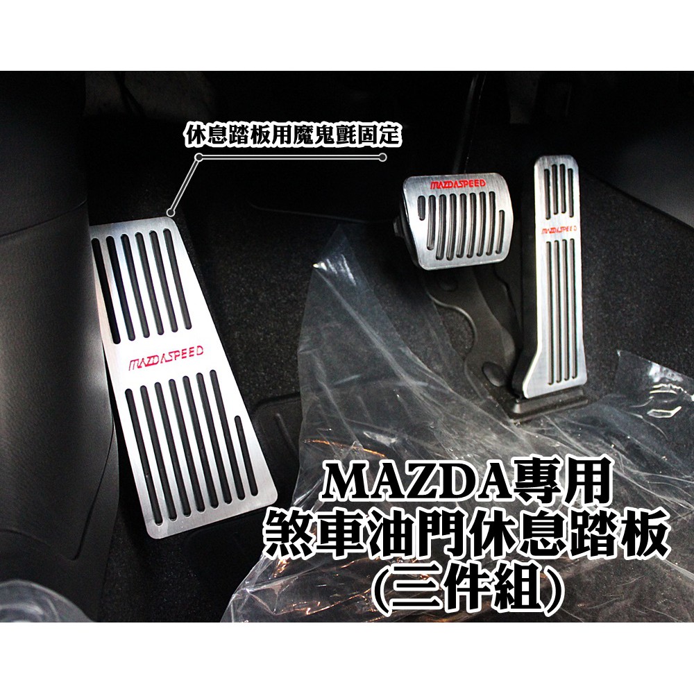 MAZDA專用 MAZDA2 MAZDA3 MAZDA6 CX3 CX5 CX-5 CX-3 煞車+油門+休息 金屬踏板