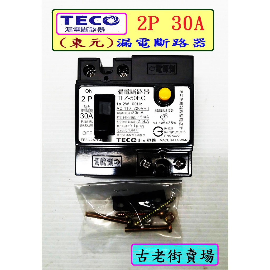 (東元)漏電斷路器-2P30A/2P50A    漏電斷路器   電料  古老街賣場