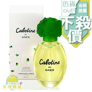 【正品保證】 Gres Cabotine 清秀佳人 女性淡香水 30ML 100ML 另有 TESTER 【柒陸商店】